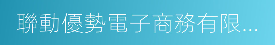 聯動優勢電子商務有限公司的同義詞