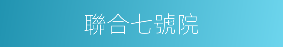 聯合七號院的同義詞