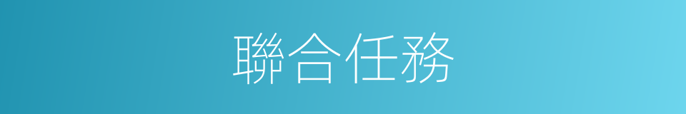 聯合任務的同義詞