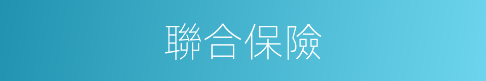 聯合保險的同義詞