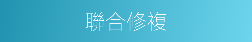 聯合修複的同義詞