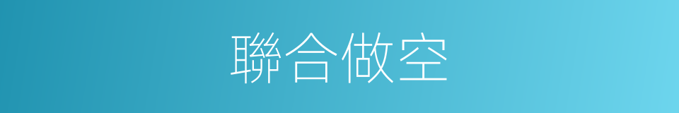 聯合做空的同義詞