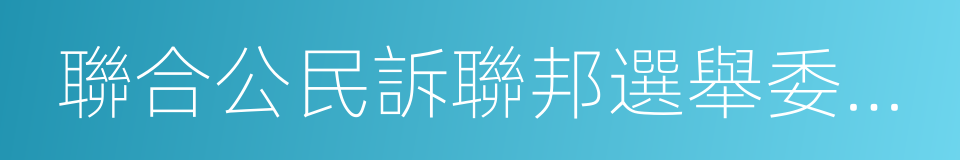 聯合公民訴聯邦選舉委員會案的同義詞