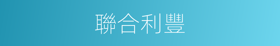 聯合利豐的同義詞