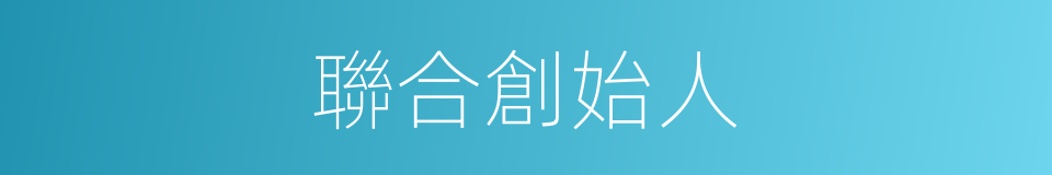 聯合創始人的同義詞