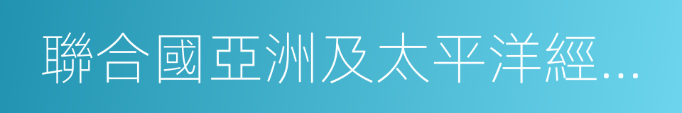 聯合國亞洲及太平洋經濟社會委員會的同義詞