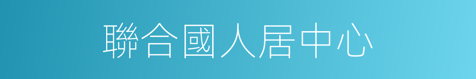 聯合國人居中心的同義詞