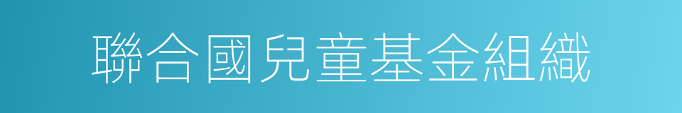 聯合國兒童基金組織的同義詞