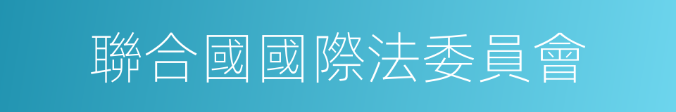 聯合國國際法委員會的同義詞