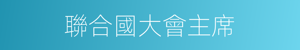 聯合國大會主席的同義詞