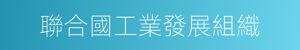 聯合國工業發展組織的同義詞