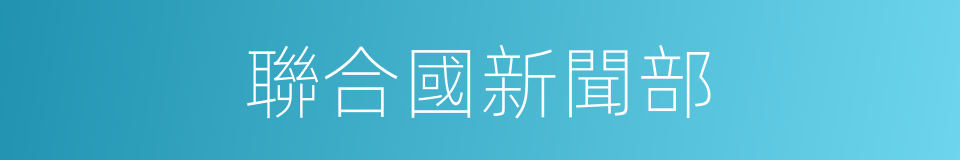 聯合國新聞部的同義詞