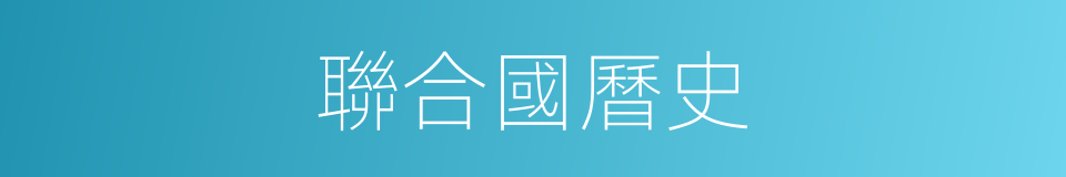 聯合國曆史的同義詞