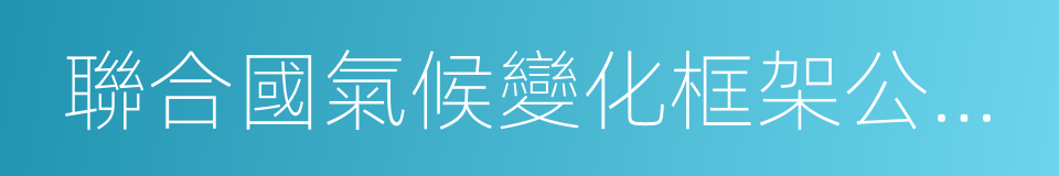 聯合國氣候變化框架公約的京都議定書的同義詞