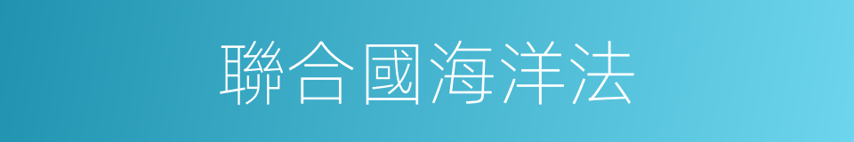 聯合國海洋法的同義詞