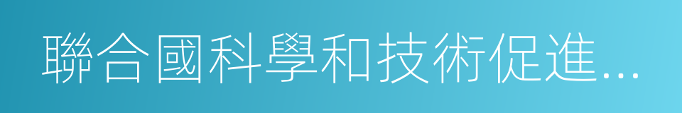 聯合國科學和技術促進發展委員會的同義詞