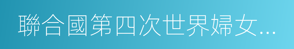 聯合國第四次世界婦女大會的同義詞