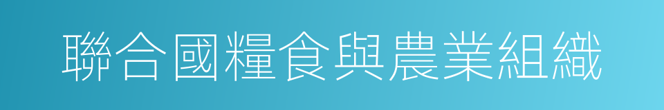 聯合國糧食與農業組織的同義詞