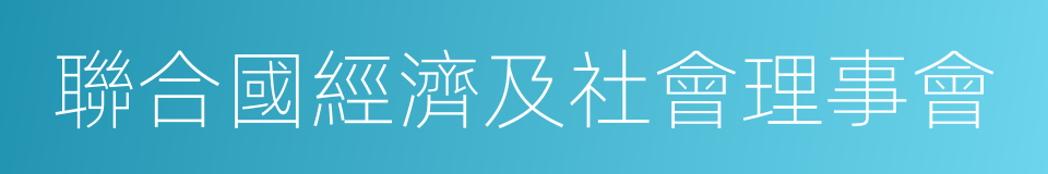 聯合國經濟及社會理事會的同義詞