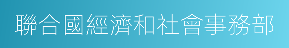 聯合國經濟和社會事務部的同義詞