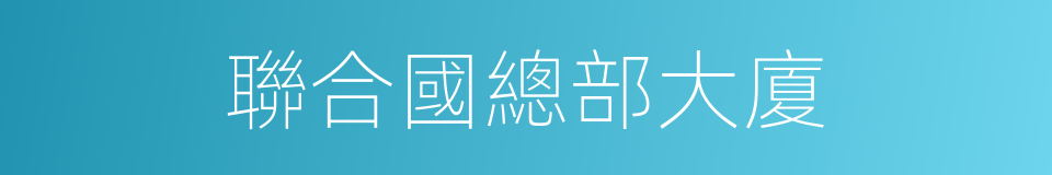 聯合國總部大廈的同義詞