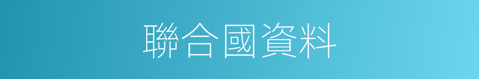 聯合國資料的同義詞
