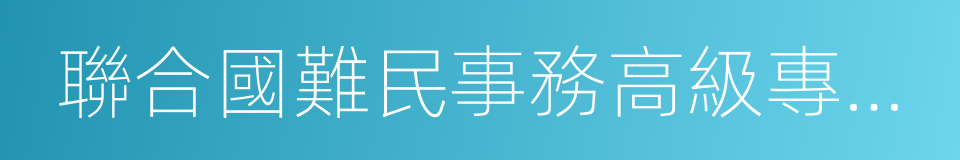 聯合國難民事務高級專員公署的同義詞