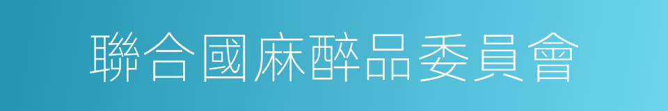 聯合國麻醉品委員會的同義詞