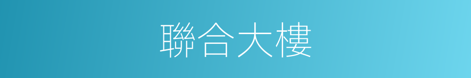 聯合大樓的同義詞