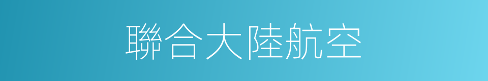 聯合大陸航空的同義詞