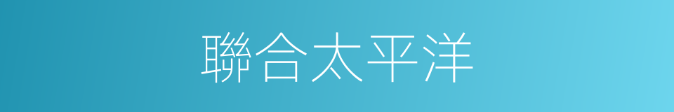 聯合太平洋的同義詞