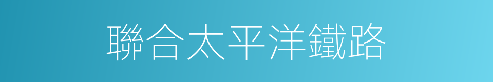聯合太平洋鐵路的同義詞