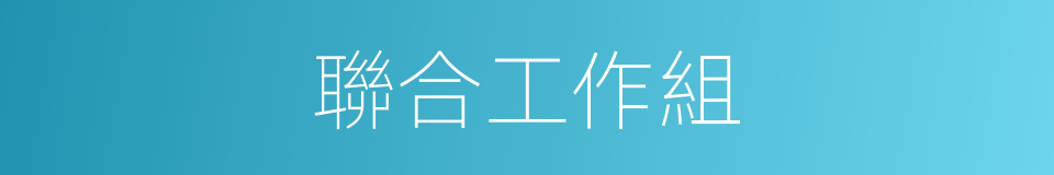 聯合工作組的同義詞