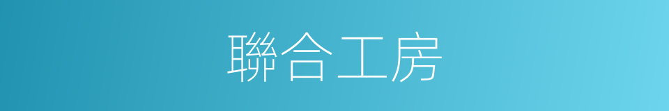 聯合工房的同義詞