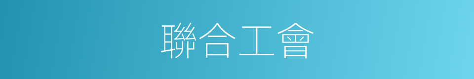 聯合工會的同義詞