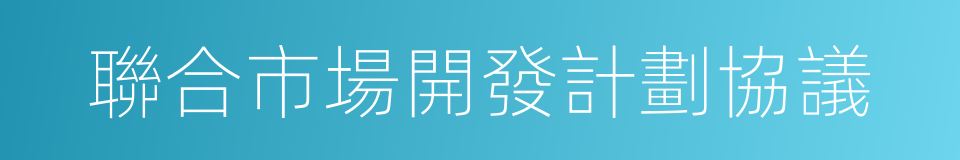 聯合市場開發計劃協議的同義詞