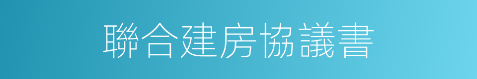 聯合建房協議書的同義詞