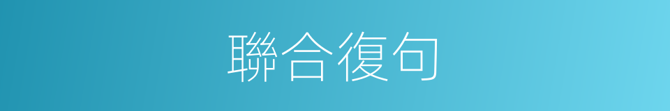 聯合復句的同義詞