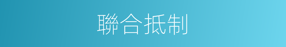 聯合抵制的同義詞