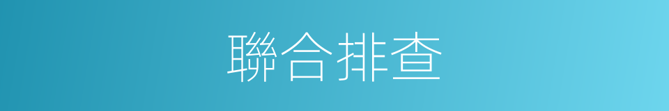 聯合排查的同義詞