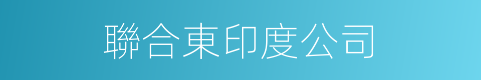 聯合東印度公司的同義詞