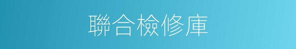 聯合檢修庫的同義詞