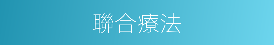 聯合療法的同義詞