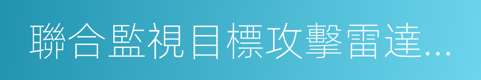 聯合監視目標攻擊雷達系統的同義詞