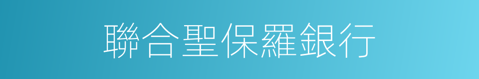 聯合聖保羅銀行的同義詞