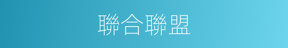 聯合聯盟的同義詞
