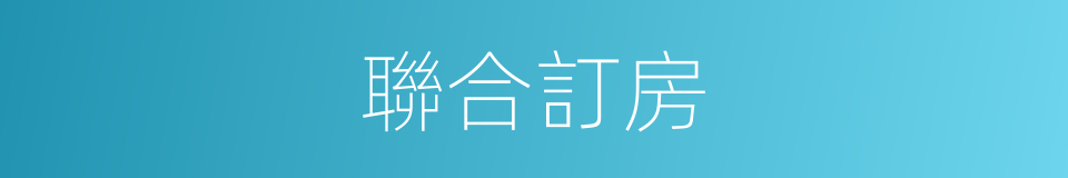 聯合訂房的同義詞