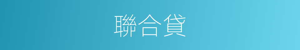 聯合貸的同義詞