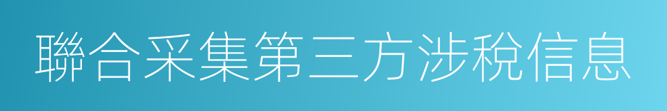 聯合采集第三方涉稅信息的同義詞