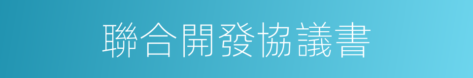 聯合開發協議書的同義詞